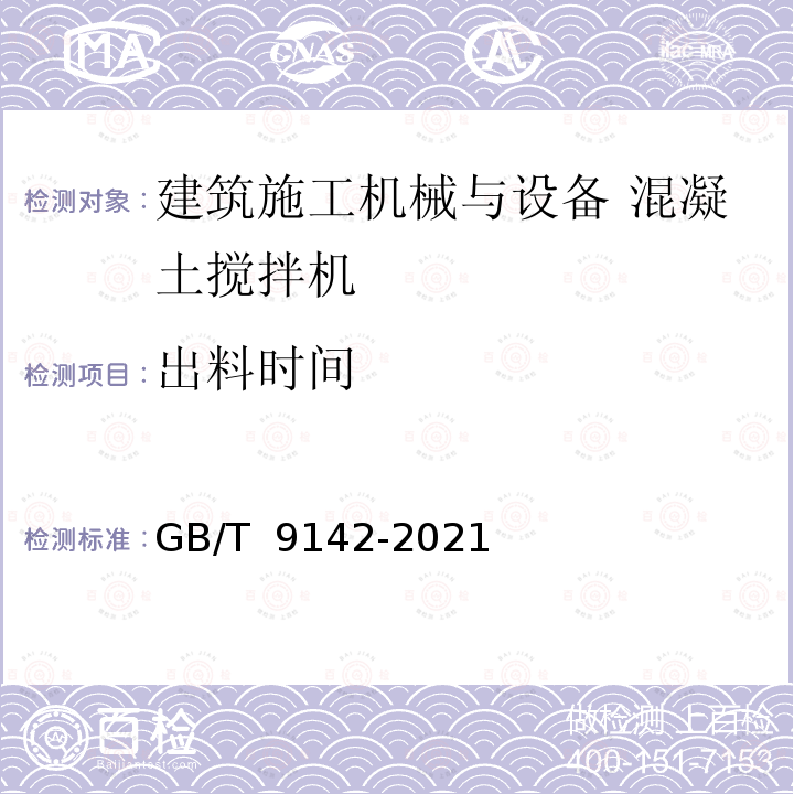 出料时间 GB/T 9142-2021 建筑施工机械与设备 混凝土搅拌机