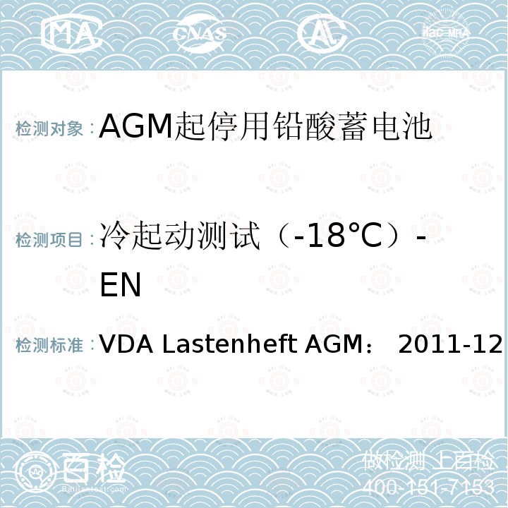 冷起动测试（-18℃）-EN VDA Lastenheft AGM： 2011-12 德国汽车工业协会 AGM起停电池要求规范 VDA Lastenheft AGM：2011-12