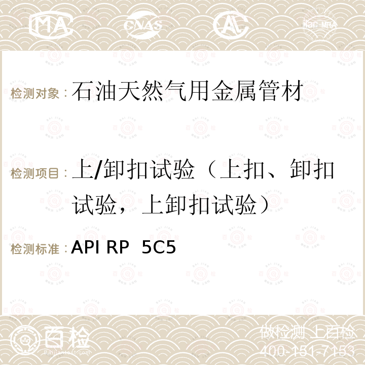 上/卸扣试验（上扣、卸扣试验，上卸扣试验） 套管及油管螺纹接头试验程序 API RP 5C5 第4版：2017