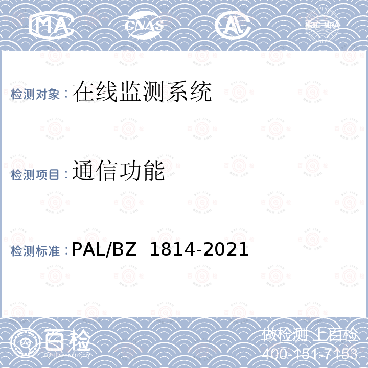 通信功能 Z 1814-2021 电力电缆线路分布式光纤测温系统技术规范 PAL/B