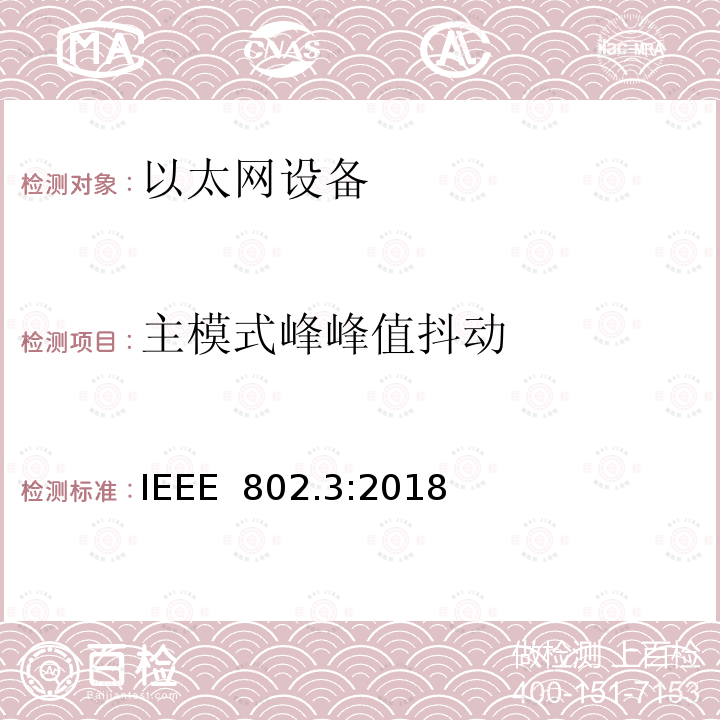 主模式峰峰值抖动 IEEE 以太网标准》 IEEE 802.3:2018 《