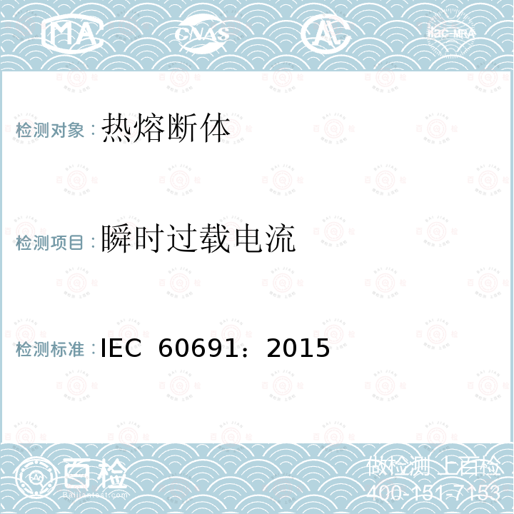 瞬时过载电流 热熔断体 要求和应用指南 IEC 60691：2015