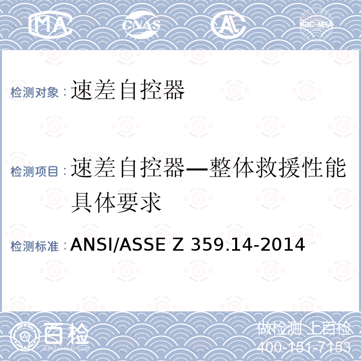 速差自控器—整体救援性能具体要求 ASSEZ 359.14-2014 个人防坠落及救援系统速差自控器—安全要求 ANSI/ASSE Z359.14-2014