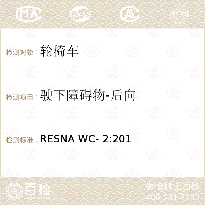 驶下障碍物-后向 RESNA WC- 2:201 轮椅车电气系统的附加要求（包括代步车） RESNA WC-2:2019