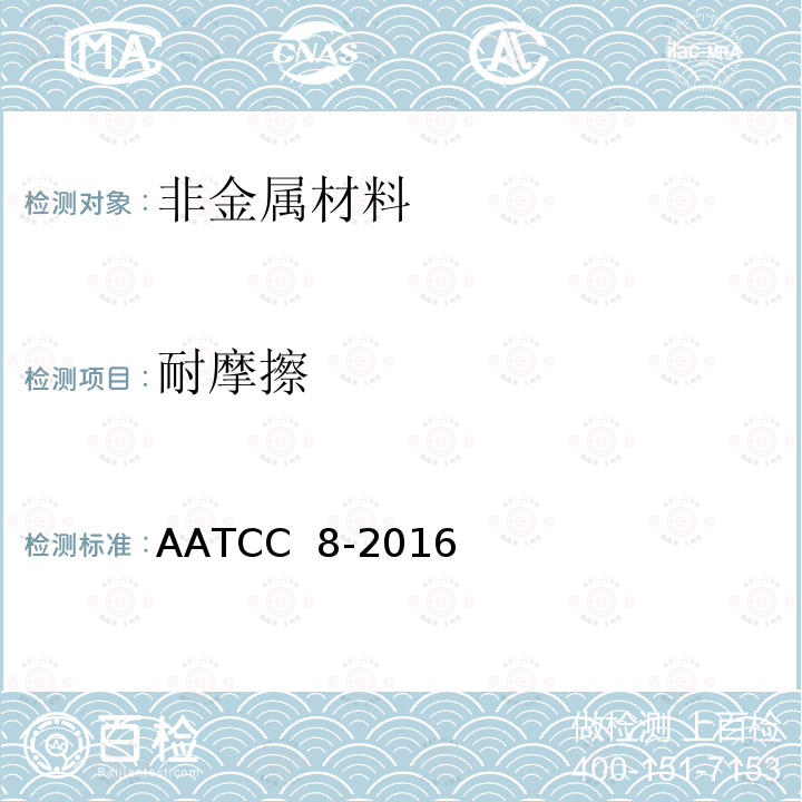 耐摩擦 AATCC  8-2016 耐磨擦色牢度 AATCC耐磨擦测试仪法 AATCC 8-2016