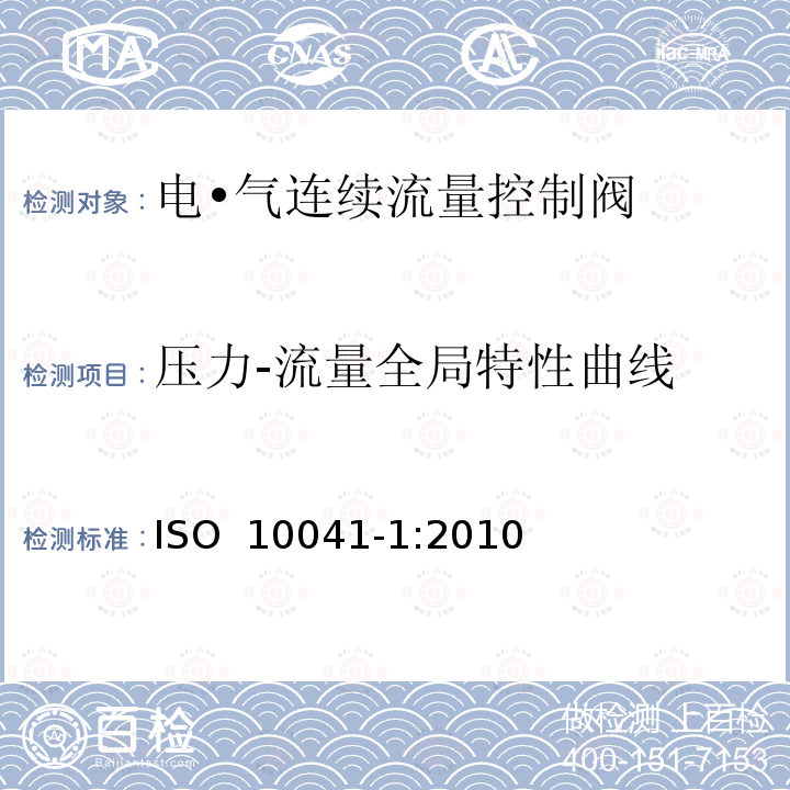 压力-流量全局特性曲线 气压传动-电·气连续流量控制阀 第1部分：包含在商务文件中的主要特性 ISO 10041-1:2010