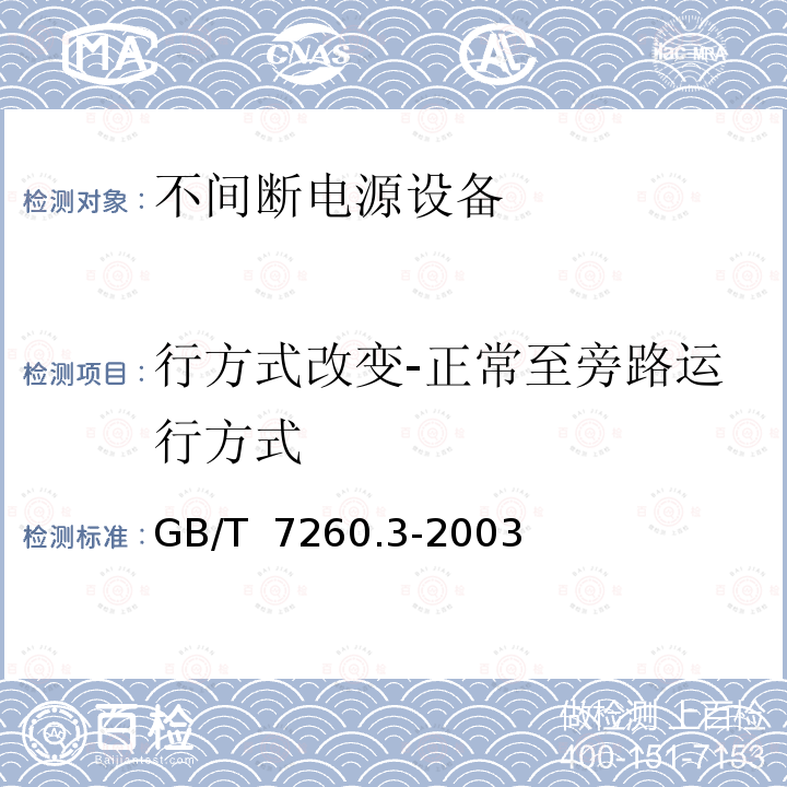 行方式改变-正常至旁路运行方式 GB/T 7260.3-2003 不间断电源设备(UPS) 第3部分:确定性能的方法和试验要求