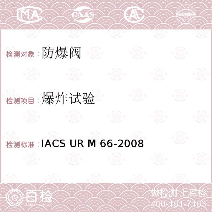爆炸试验 IACS UR M 66-2008 曲轴箱防爆阀型式认可试验程序 IACS UR M66-2008