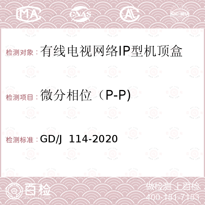 微分相位（P-P) 有线电视网络智能机顶盒（IP型）测量方法 GD/J 114-2020