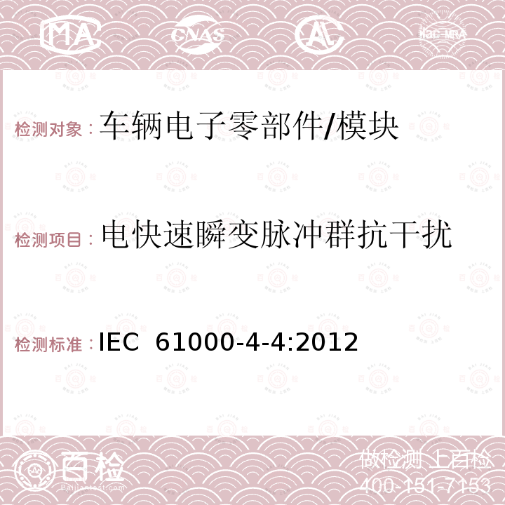 电快速瞬变脉冲群抗干扰 电磁兼容 试验和测量技术 电快速瞬变脉冲群抗扰度试验 IEC 61000-4-4:2012