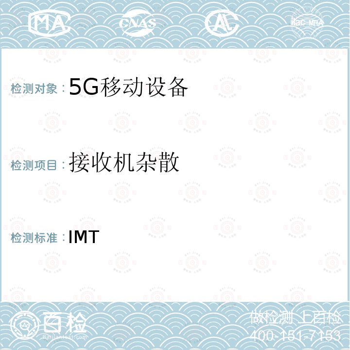 接收机杂散 ETSI TS 138 101 IMT蜂窝网络; 新型无线电(NR)用户设备(UE) -1 V16.9.0 (2021-10); -3 V16.10.0 (2022-03); 3GPP TS 38.101-1 V17.3.0 (2021-09); 3GPP TS 38.101-3 V17.3.0 (2021-09)