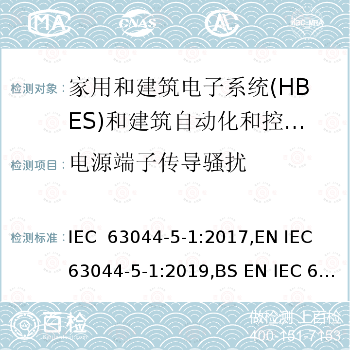 电源端子传导骚扰 家庭和建筑电子系统(HBES)和建筑自动化   控制系统(BACS)-第5-1部分:EMC要求、条件和试验设置 IEC 63044-5-1:2017,EN IEC 63044-5-1:2019,BS EN IEC 63044-5-1:2019