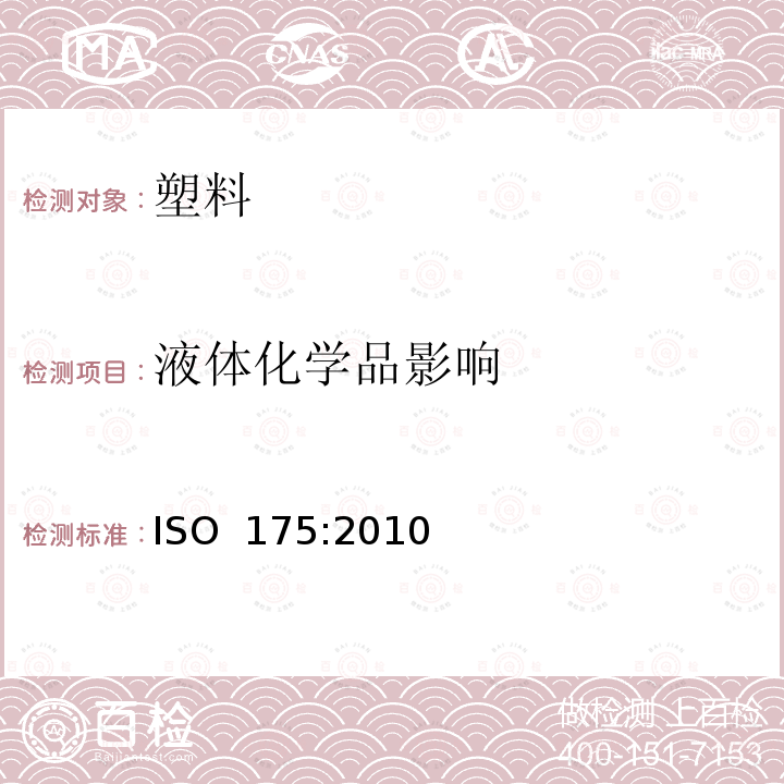 液体化学品影响 《塑料 测定液体化学品对塑料影响的试验方法》 ISO 175:2010