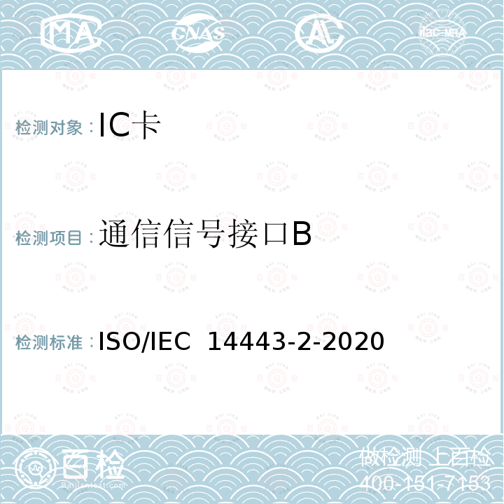 通信信号接口B IEC 14443-2-2020 个人身份识别的卡和安全设备-非接触接近式对象 第 2 部分：射频功率和信号接口 ISO/