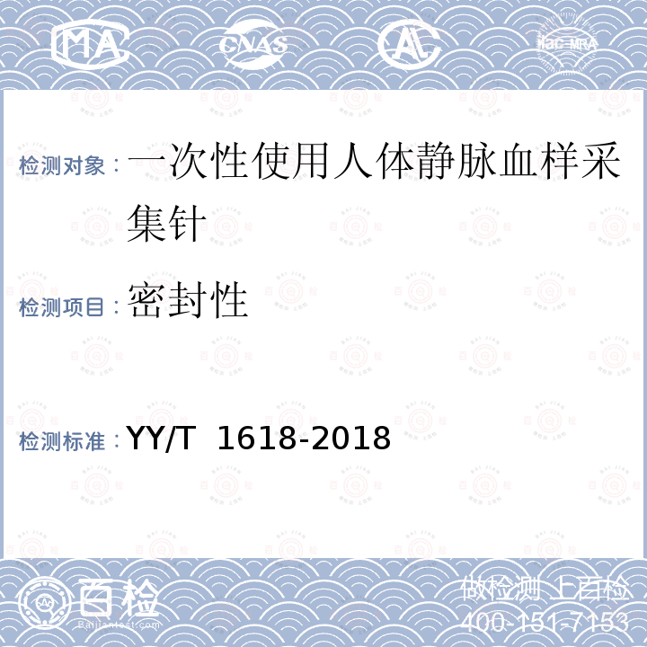 密封性 YY/T 1618-2018 一次性使用人体静脉血样采集针