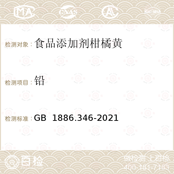 铅 GB 1886.346-2021 食品安全国家标准 食品添加剂 柑橘黄