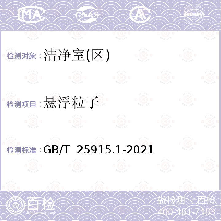 悬浮粒子 GB/T 25915.1-2021 洁净室及相关受控环境 第1部分：按粒子浓度划分空气洁净度等级