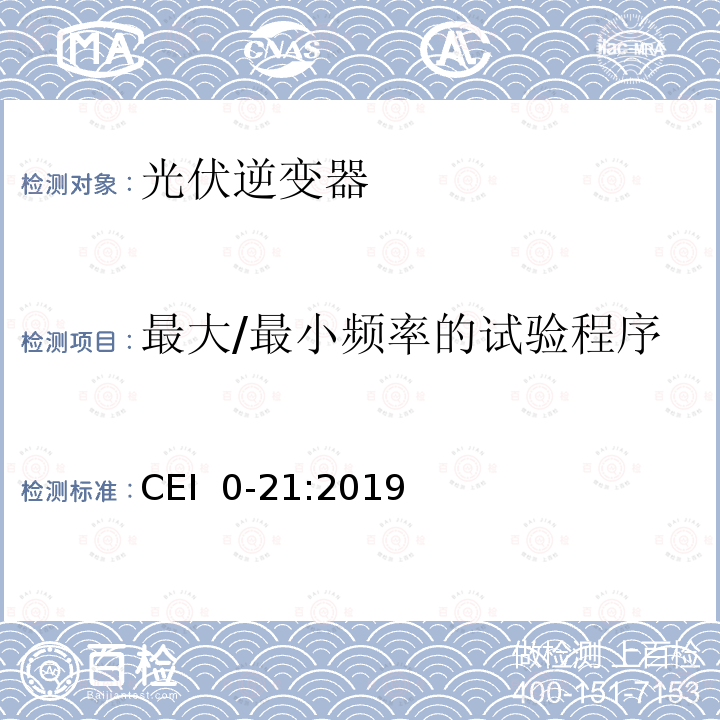 最大/最小频率的试验程序 CEI  0-21:2019 主动和被动用户连接至公共低压电网的参考技术准则 CEI 0-21:2019