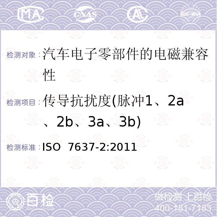 传导抗扰度(脉冲1、2a、2b、3a、3b) 《道路车辆 由传导和耦合引起的电骚扰 第2部分：沿电源线的电瞬态传导》 ISO 7637-2:2011