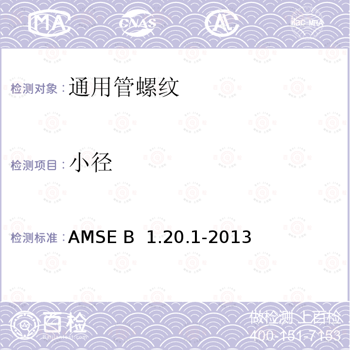 小径 AMSE B  1.20.1-2013 通用管螺纹 AMSE B 1.20.1-2013