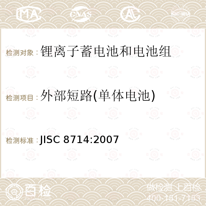 外部短路(单体电池) 便携式锂离子蓄电池和电池组安全试验 JISC8714:2007