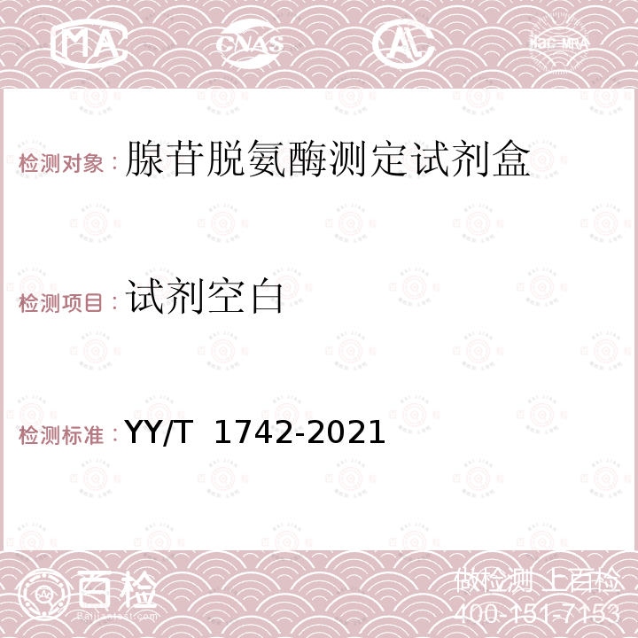 试剂空白 YY/T 1742-2021 腺苷脱氨酶测定试剂盒