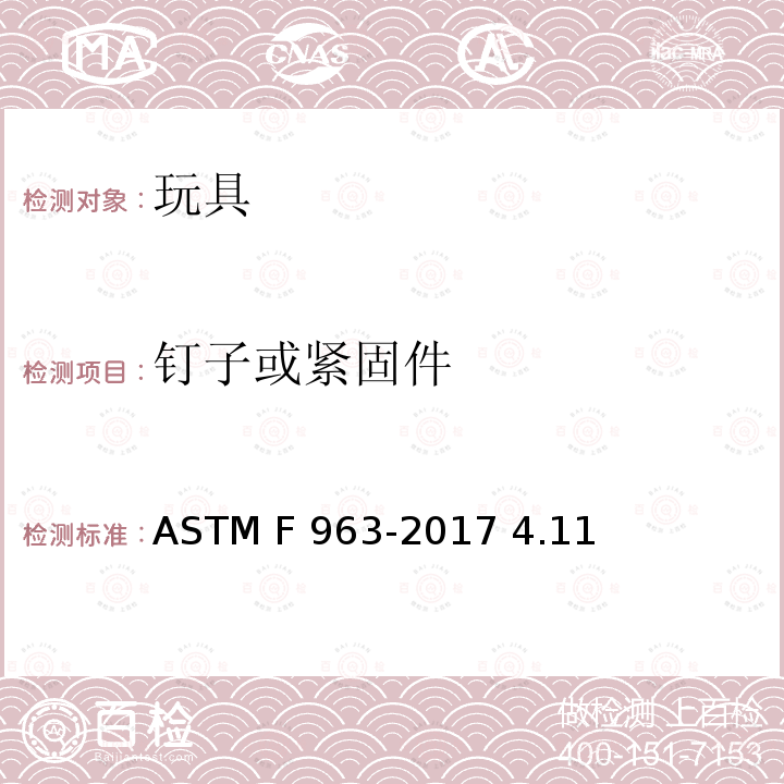 钉子或紧固件 ASTM F963-2017 玩具安全用户安全标准规范