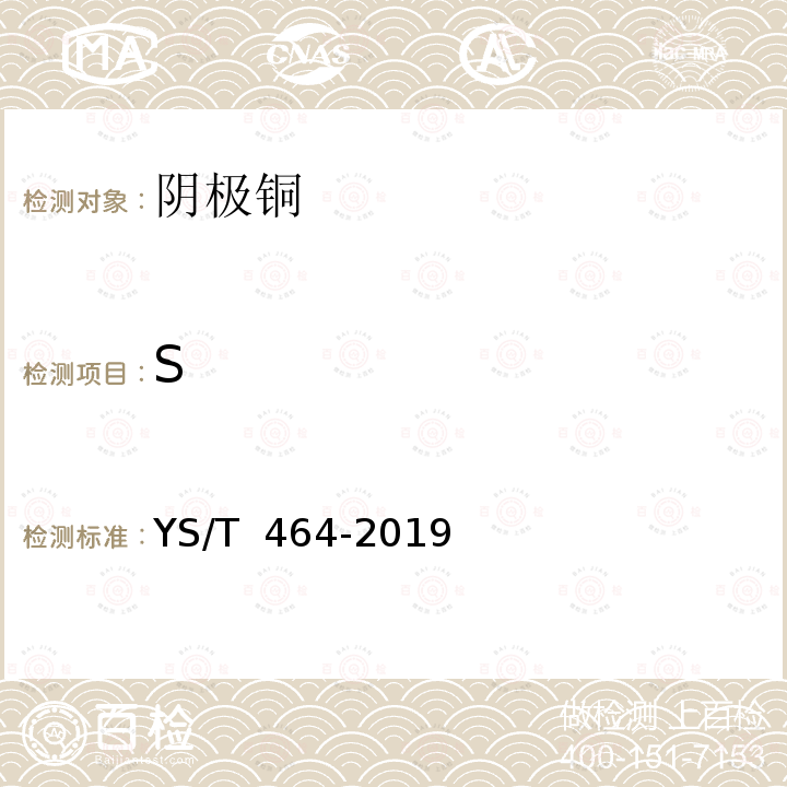 S YS/T 464-2019 阴极铜直读光谱分析方法