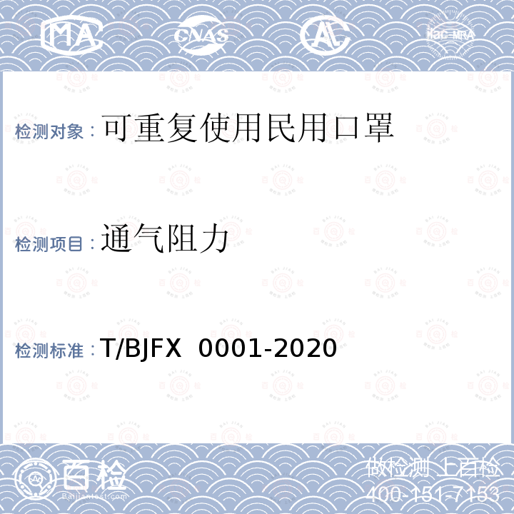 通气阻力 X 0001-2020 可重复使用民用口罩 T/BJF