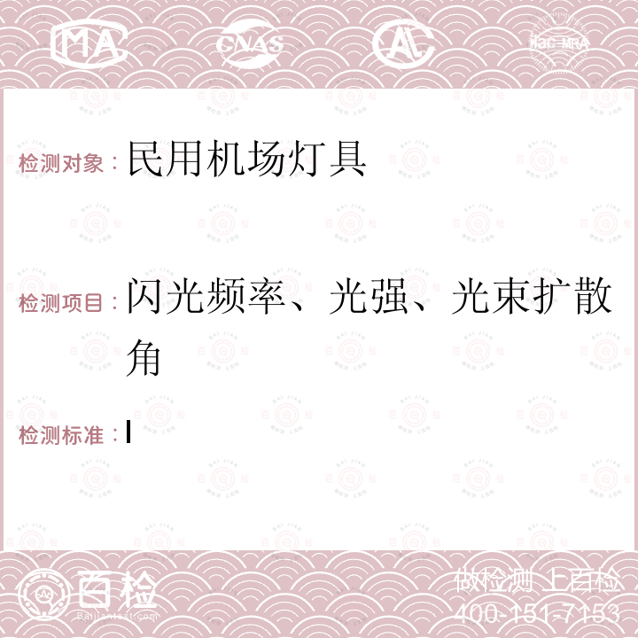 闪光频率、光强、光束扩散角 I 国际民用航空公约 附件14-机场 第卷 机场设计和运行 第八版 CAO 附件14 第八版 CAO 附件十四 第1卷 第八版