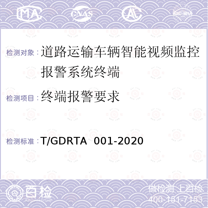 终端报警要求 TA 001-2020 道路运输车辆智能视频监控报警系统终端技术规范 T/GDR