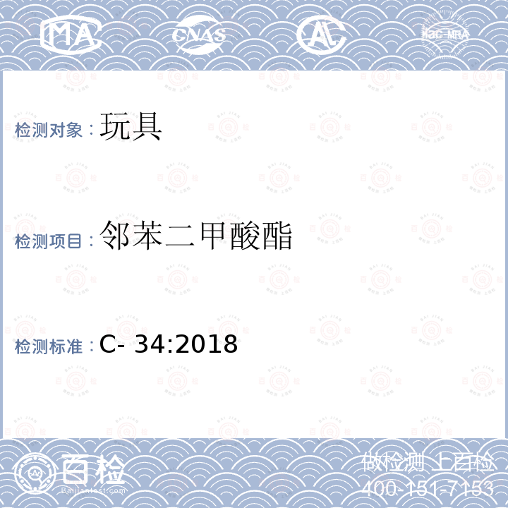 邻苯二甲酸酯 C- 34:2018 加拿大产品健康安全参考手册第5册:实验室政策及程序,B部分:测试方法章节,方法C-34 PVC消费品中的测定 加拿大产品健康安全参考手册第5册:实验室政策及程序,B部分:测试方法章节,方法C-34:2018