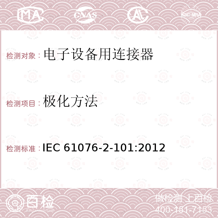 极化方法 IEC 61076-2-10 电子设备用连接器--产品要求--第2-101部分：圆形连接器--带螺纹锁紧的M12连接器的详细规范 IEC61076-2-101:2012