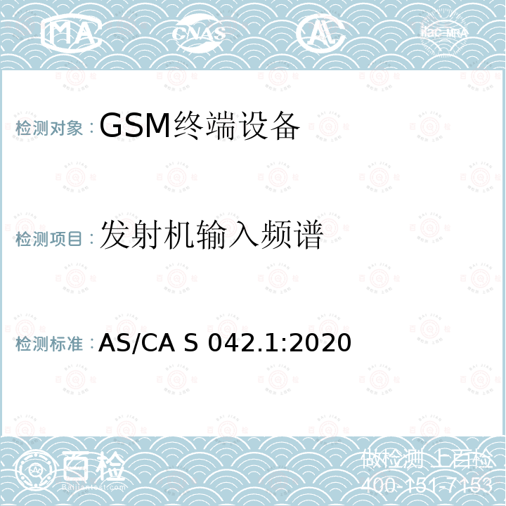 发射机输入频谱 AS/CA S042.1:2020 连接到电信网络空中接口的要求— 第1部分：概述 GSM客户设备 