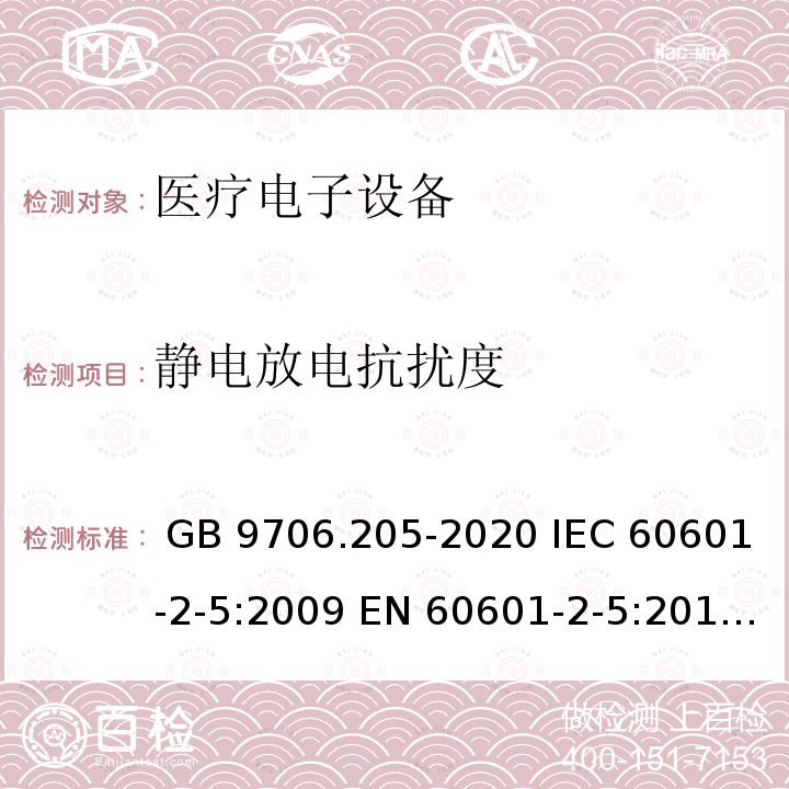 静电放电抗扰度 GB 9706.205-2020 医用电气设备 第2-5部分：超声理疗设备的基本安全和基本性能专用要求