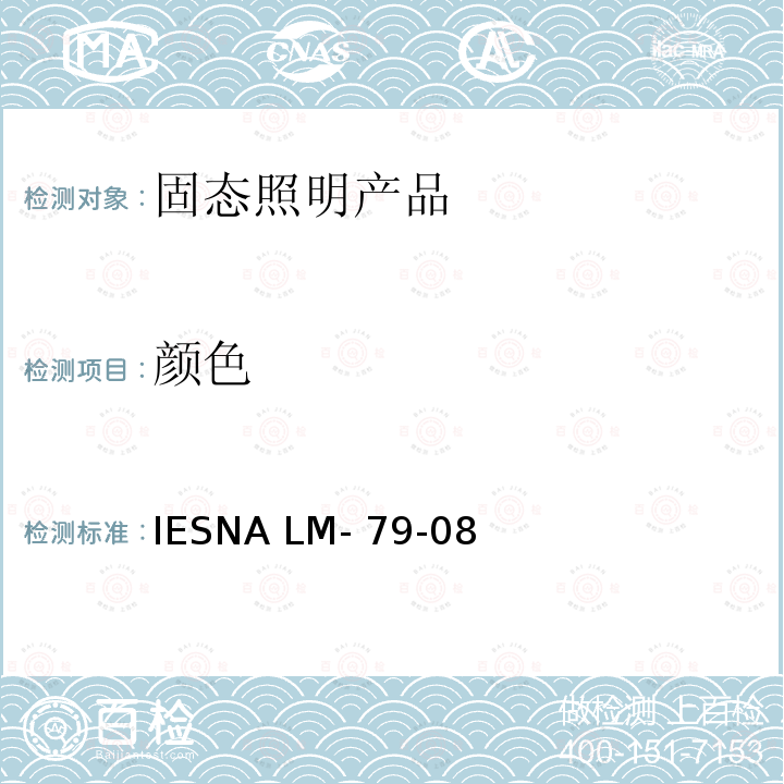 颜色 IESNA LM- 79-08 固态照明产品光电参数的测试方法 IESNA LM-79-08