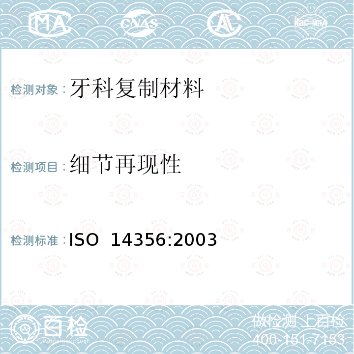 细节再现性 牙科学 复制材料 ISO 14356:2003
