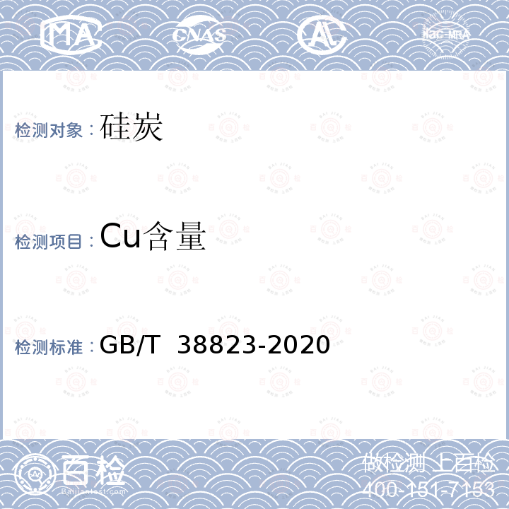 Cu含量 GB/T 38823-2020 硅炭