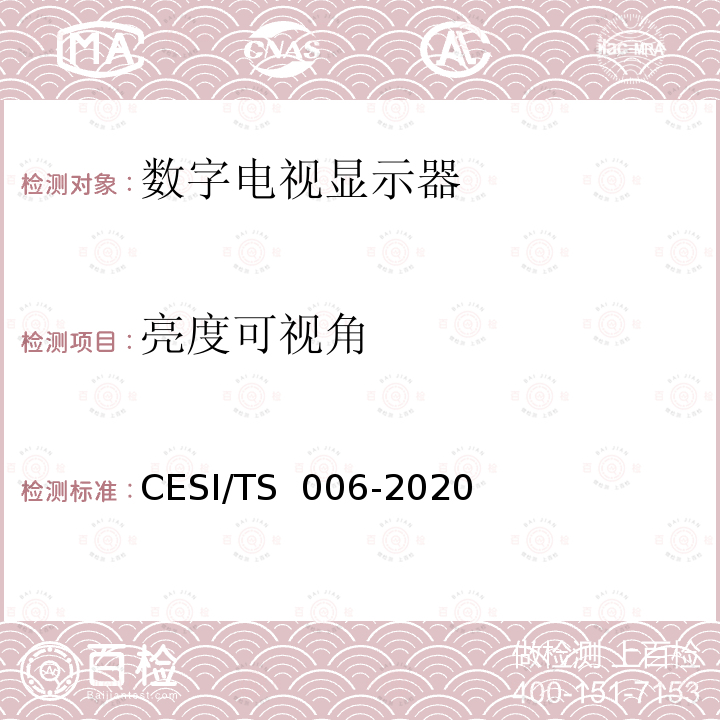 亮度可视角 TS 006-2020 超高清显示认证技术规范 CESI/