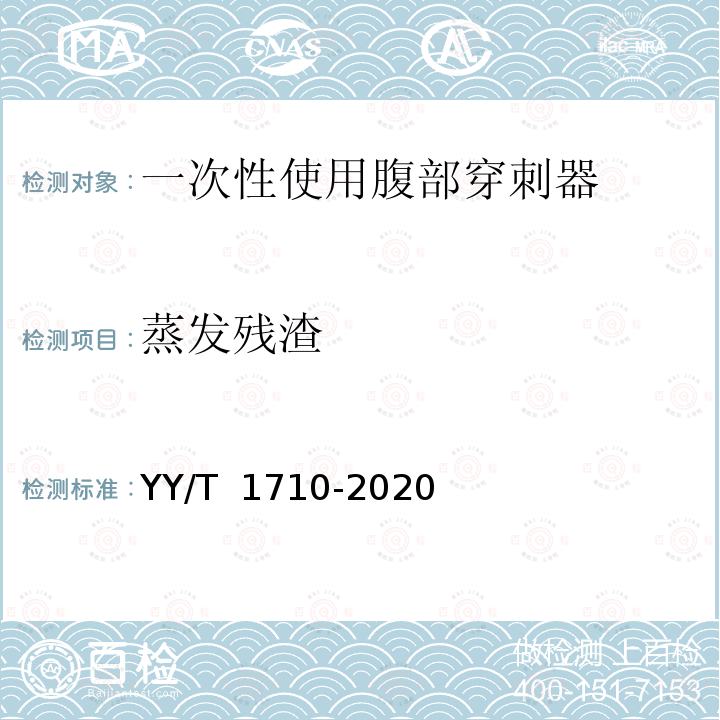 蒸发残渣 YY/T 1710-2020 一次性使用腹部穿刺器