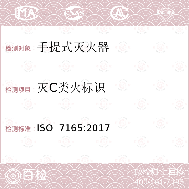 灭C类火标识 《消防.手提式灭火器.性能和结构》 ISO 7165:2017