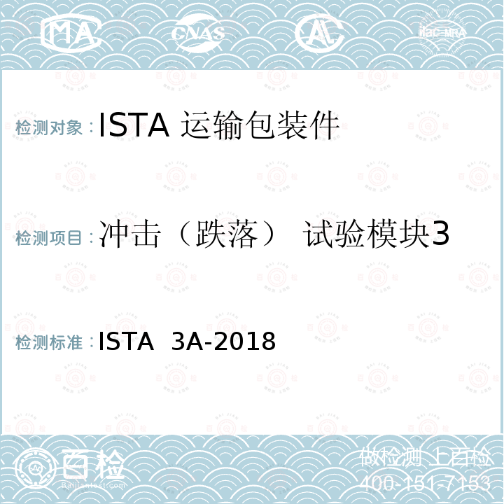 冲击（跌落） 试验模块3 ISTA  3A-2018 70kg以下包裹运输包装产品 ISTA 3A-2018(2018)