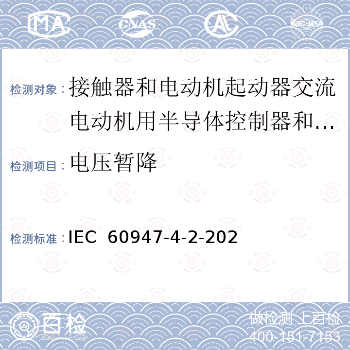 电压暂降 低压开关设备和控制设备 第4-2部分：接触器和电动机起动器 交流电动机用半导体控制器和起动器(含软起动器) IEC 60947-4-2-2020