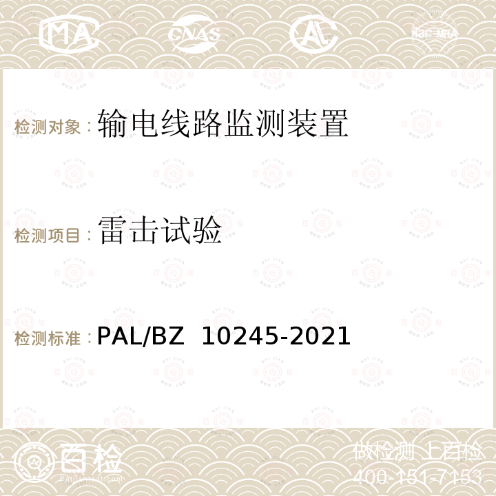 雷击试验 输电线路微风振动监测装置技术规范 PAL/BZ 10245-2021