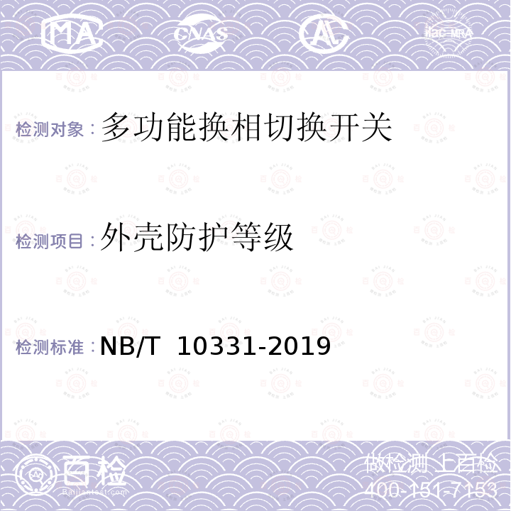 外壳防护等级 NB/T 10331-2019 多功能换相切换开关