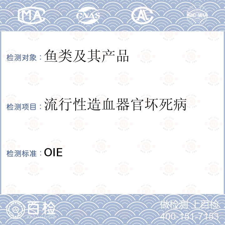 流行性造血器官坏死病 水生动物诊断试验手册 毒感染 OIE《》(2021年）第2.3.2章（2018版）