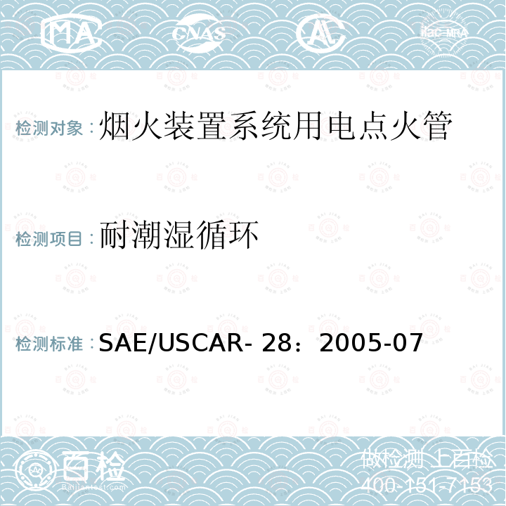 耐潮湿循环 SAE/USCAR- 28：2005-07 电点火管技术要求和认证 SAE/USCAR-28：2005-07