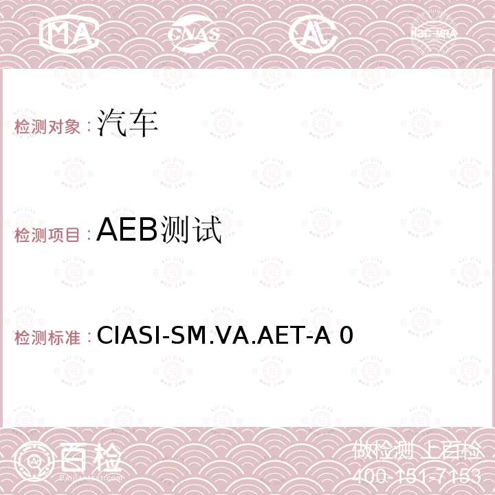 AEB测试 CIASI-SM.VA.AET-A 0 中国保险汽车安全指数规程 第4部分：车辆辅助安全指数自动紧急制动系统试验规程 CIASI-SM.VA.AET-A0