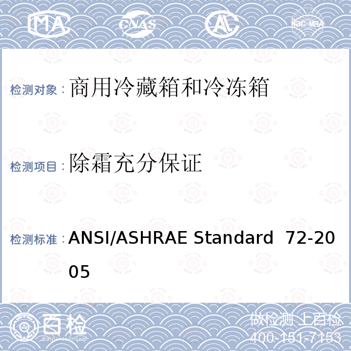 除霜充分保证 ANSI/ASHRAE Standard  72-2005 商用冷藏箱和冷冻箱的测试方法 ANSI/ASHRAE Standard 72-2005