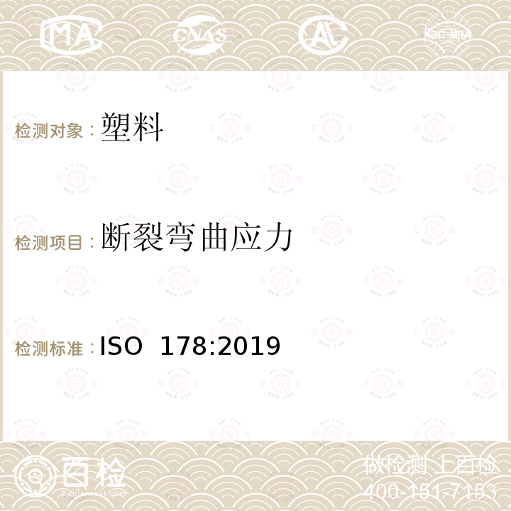 断裂弯曲应力 塑料 弯曲性能的测定 ISO 178:2019